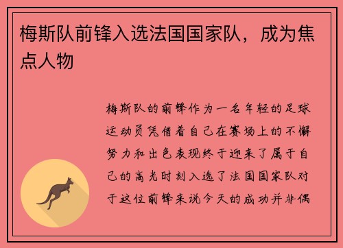 梅斯队前锋入选法国国家队，成为焦点人物