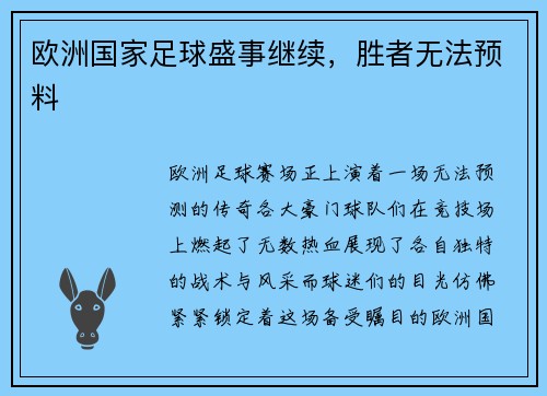 欧洲国家足球盛事继续，胜者无法预料
