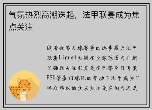 气氛热烈高潮迭起，法甲联赛成为焦点关注