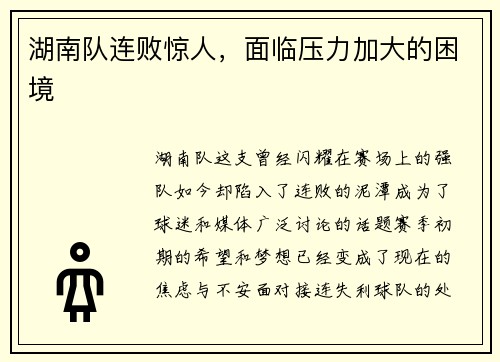 湖南队连败惊人，面临压力加大的困境