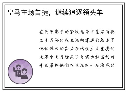 皇马主场告捷，继续追逐领头羊