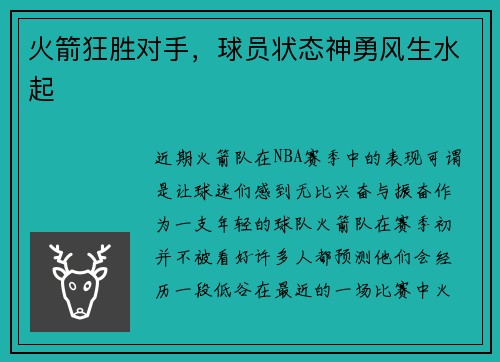 火箭狂胜对手，球员状态神勇风生水起