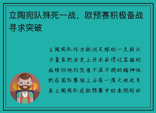 立陶宛队殊死一战，欧预赛积极备战寻求突破