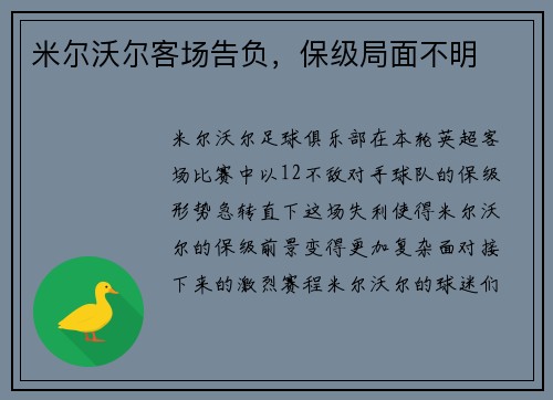 米尔沃尔客场告负，保级局面不明