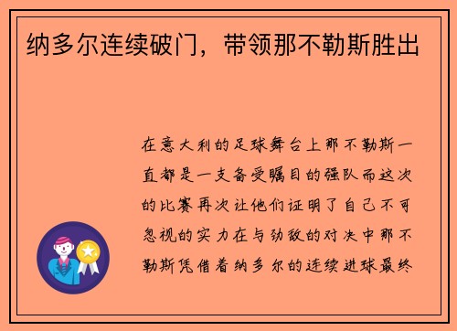 纳多尔连续破门，带领那不勒斯胜出