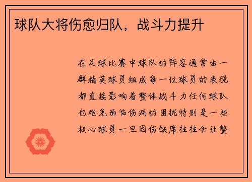 球队大将伤愈归队，战斗力提升