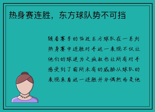 热身赛连胜，东方球队势不可挡