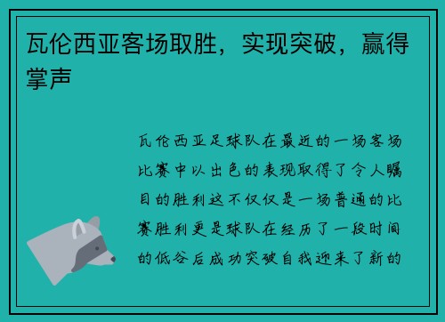 瓦伦西亚客场取胜，实现突破，赢得掌声