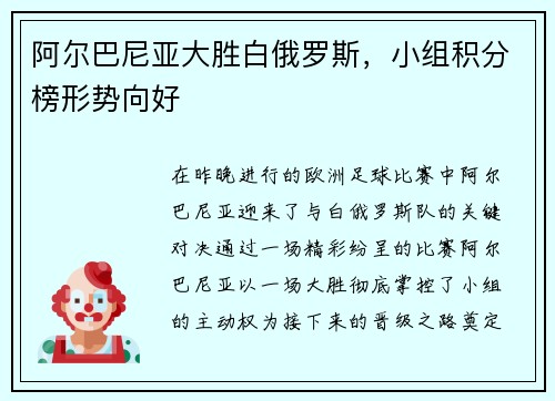 阿尔巴尼亚大胜白俄罗斯，小组积分榜形势向好