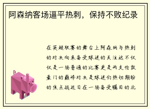 阿森纳客场逼平热刺，保持不败纪录