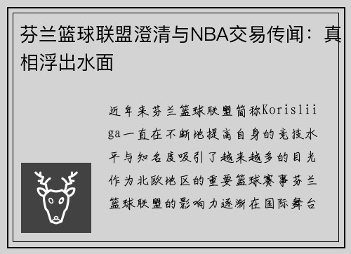 芬兰篮球联盟澄清与NBA交易传闻：真相浮出水面