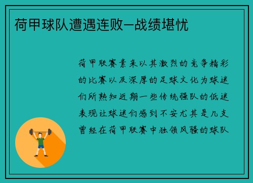 荷甲球队遭遇连败–战绩堪忧