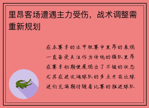 里昂客场遭遇主力受伤，战术调整需重新规划