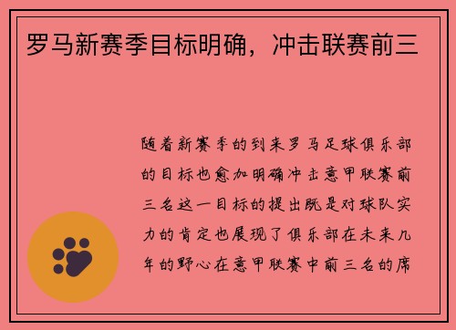 罗马新赛季目标明确，冲击联赛前三