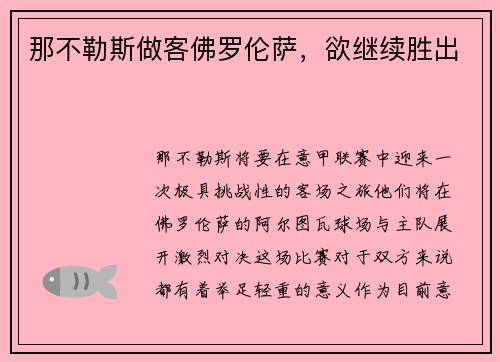 那不勒斯做客佛罗伦萨，欲继续胜出