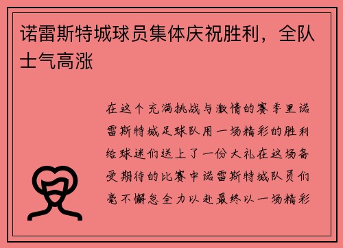 诺雷斯特城球员集体庆祝胜利，全队士气高涨