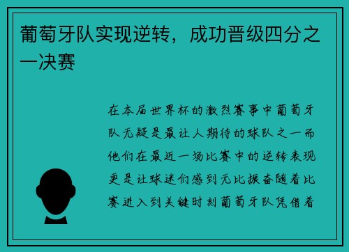 葡萄牙队实现逆转，成功晋级四分之一决赛