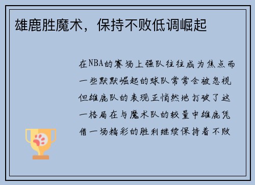 雄鹿胜魔术，保持不败低调崛起