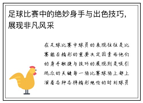 足球比赛中的绝妙身手与出色技巧，展现非凡风采