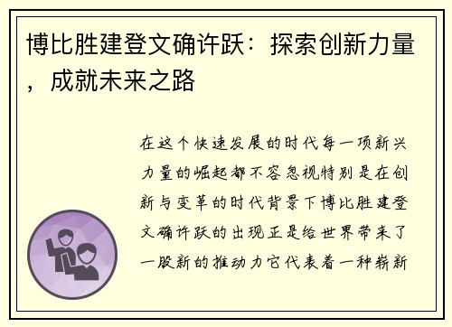 博比胜建登文确许跃：探索创新力量，成就未来之路