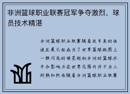 非洲篮球职业联赛冠军争夺激烈，球员技术精湛