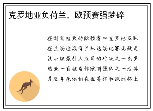 克罗地亚负荷兰，欧预赛强梦碎