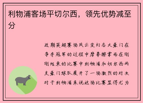 利物浦客场平切尔西，领先优势减至分