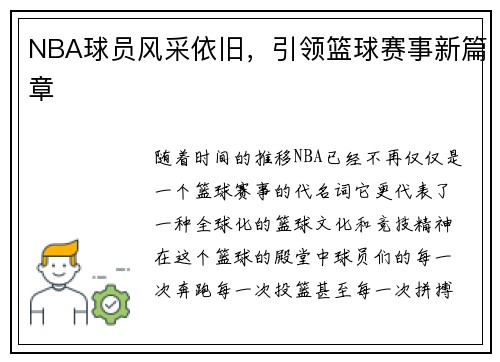 NBA球员风采依旧，引领篮球赛事新篇章