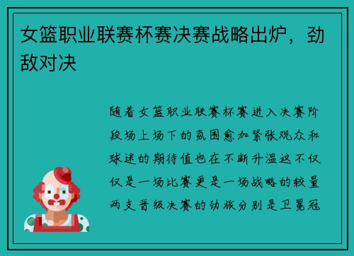 女篮职业联赛杯赛决赛战略出炉，劲敌对决