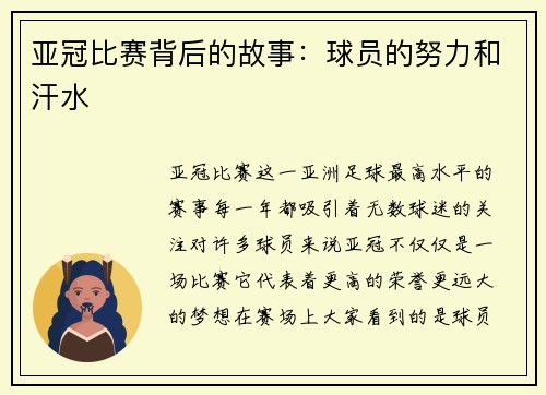 亚冠比赛背后的故事：球员的努力和汗水