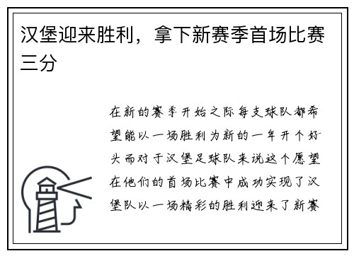 汉堡迎来胜利，拿下新赛季首场比赛三分