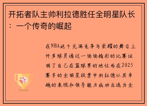 开拓者队主帅利拉德胜任全明星队长：一个传奇的崛起