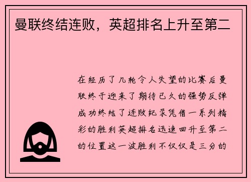 曼联终结连败，英超排名上升至第二