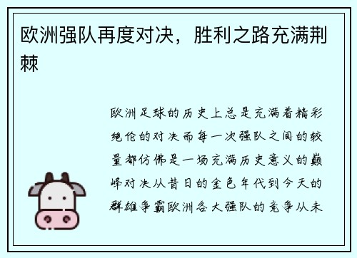 欧洲强队再度对决，胜利之路充满荆棘