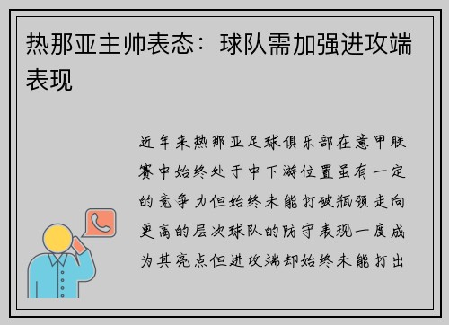 热那亚主帅表态：球队需加强进攻端表现
