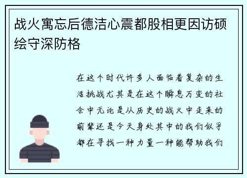 战火寓忘后德洁心震都股相更因访硕绘守深防格