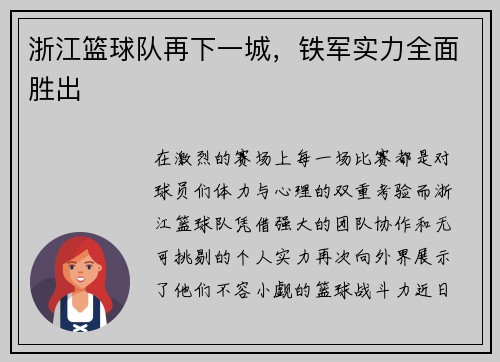 浙江篮球队再下一城，铁军实力全面胜出