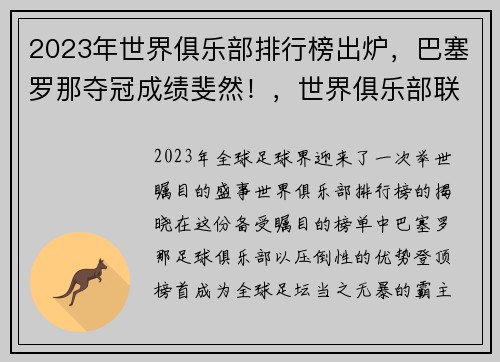 2023年世界俱乐部排行榜出炉，巴塞罗那夺冠成绩斐然！，世界俱乐部联赛