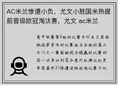 AC米兰惨遭小负，尤文小胜国米热提前晋级欧冠淘汰赛，尤文 ac米兰