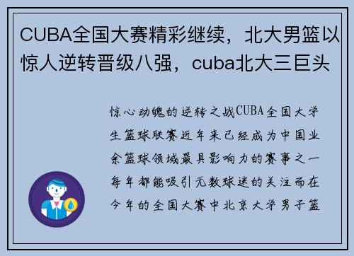 CUBA全国大赛精彩继续，北大男篮以惊人逆转晋级八强，cuba北大三巨头