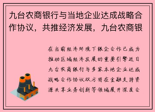 九台农商银行与当地企业达成战略合作协议，共推经济发展，九台农商银行十大股东