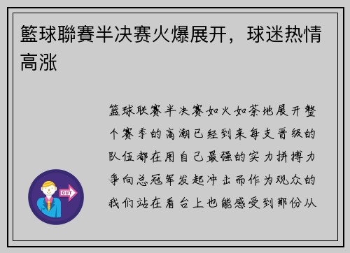 籃球聯賽半决赛火爆展开，球迷热情高涨