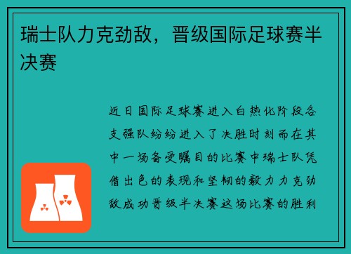 瑞士队力克劲敌，晋级国际足球赛半决赛