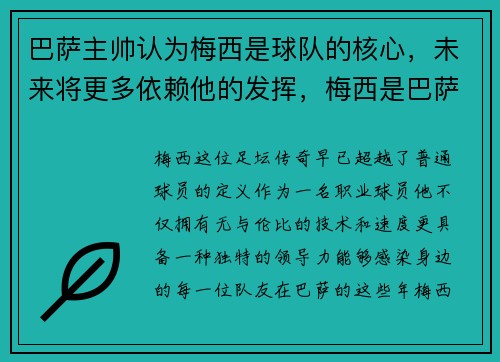 巴萨主帅认为梅西是球队的核心，未来将更多依赖他的发挥，梅西是巴萨队史第一人吗