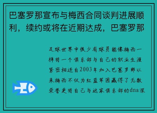 巴塞罗那宣布与梅西合同谈判进展顺利，续约或将在近期达成，巴塞罗那队梅西