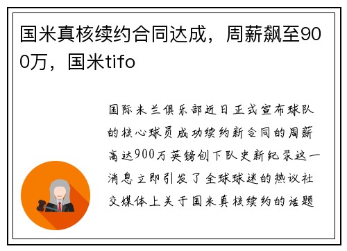 国米真核续约合同达成，周薪飙至900万，国米tifo