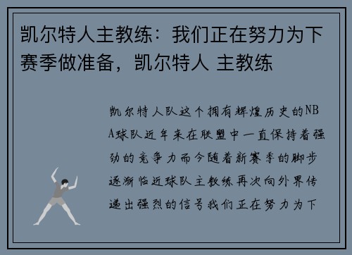 凯尔特人主教练：我们正在努力为下赛季做准备，凯尔特人 主教练