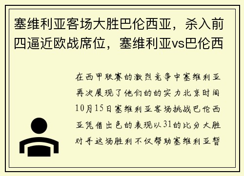 塞维利亚客场大胜巴伦西亚，杀入前四逼近欧战席位，塞维利亚vs巴伦西亚历史战绩