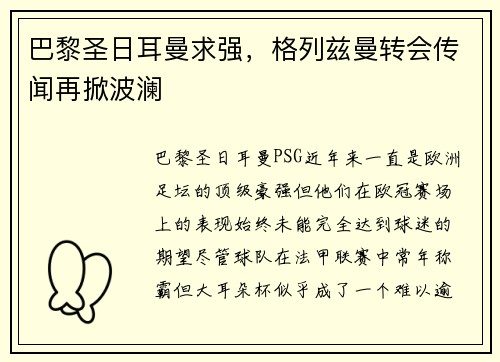 巴黎圣日耳曼求强，格列兹曼转会传闻再掀波澜