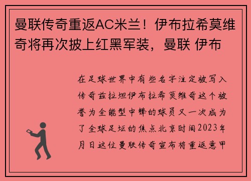 曼联传奇重返AC米兰！伊布拉希莫维奇将再次披上红黑军装，曼联 伊布